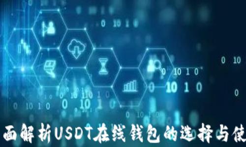 
全面解析USDT在线钱包的选择与使用