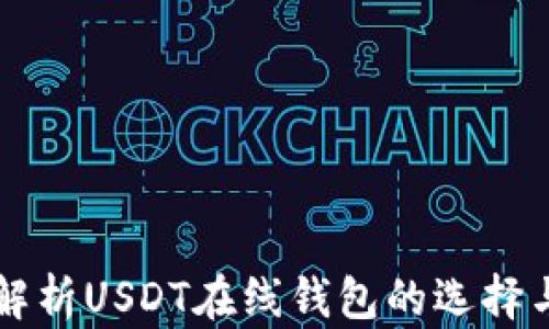 
全面解析USDT在线钱包的选择与使用