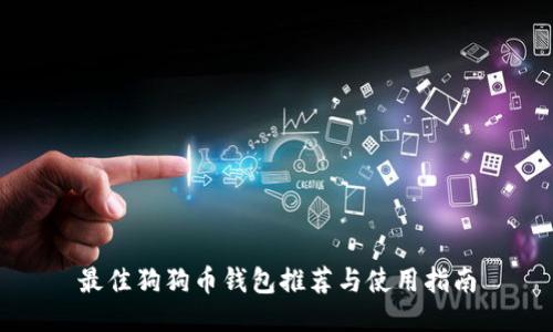 最佳狗狗币钱包推荐与使用指南