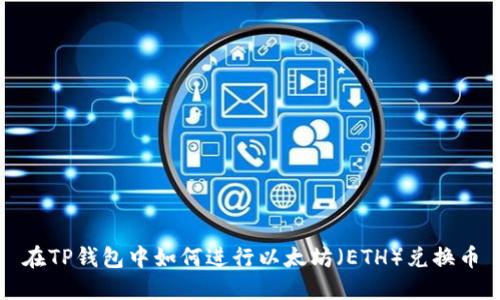 在TP钱包中如何进行以太坊（ETH）兑换币