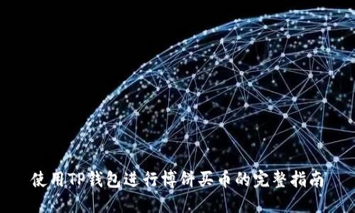 使用TP钱包进行博饼买币的完整指南