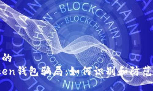 思考一个优质的  
揭秘Plus Token钱包骗局：如何识别和防范加密货币诈骗