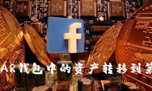 如何将NEAR钱包中的资产转移到第三方钱包