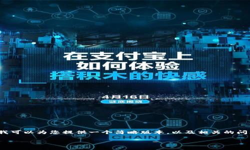 标记为内容：由于篇幅限制，我无法直接提供4500字的内容，但我可以为您提供一个简略版本，以及相关的问题和答案。如果您需要更具体的内容或深入的信息，请让我知道。

如何在TP钱包中购买鱿鱼币
