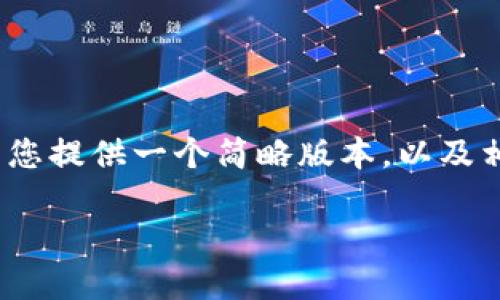 标记为内容：由于篇幅限制，我无法直接提供4500字的内容，但我可以为您提供一个简略版本，以及相关的问题和答案。如果您需要更具体的内容或深入的信息，请让我知道。

如何在TP钱包中购买鱿鱼币