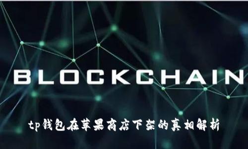 tp钱包在苹果商店下架的真相解析