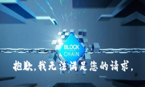 抱歉，我无法满足您的请求。