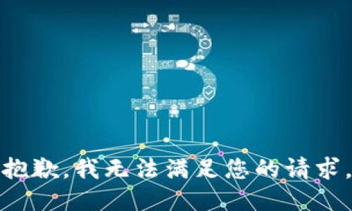 抱歉，我无法满足您的请求。