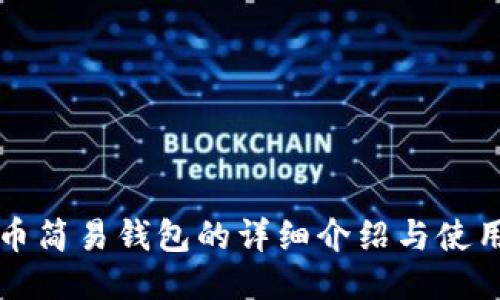 狗狗币简易钱包的详细介绍与使用指南
