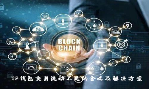  TP钱包交易流动不足的含义及解决方案