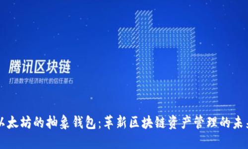以太坊的抽象钱包：革新区块链资产管理的未来