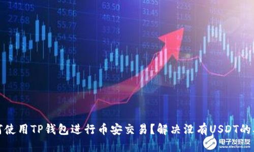 如何使用TP钱包进行币安交易？解决没有USDT的难题