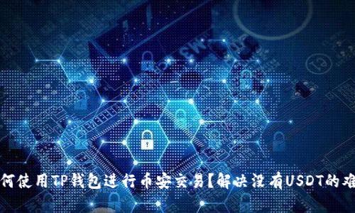 如何使用TP钱包进行币安交易？解决没有USDT的难题