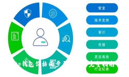 tp钱包价格同步至商城的完整指南