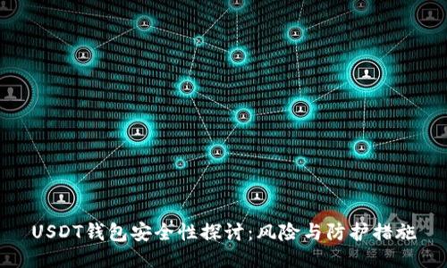 USDT钱包安全性探讨：风险与防护措施