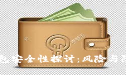 USDT钱包安全性探讨：风险与防护措施