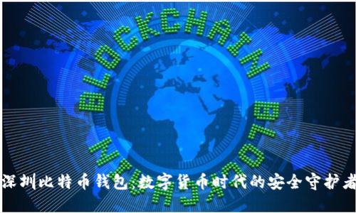 深圳比特币钱包：数字货币时代的安全守护者