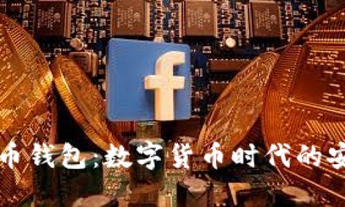深圳比特币钱包：数字货币时代的安全守护者