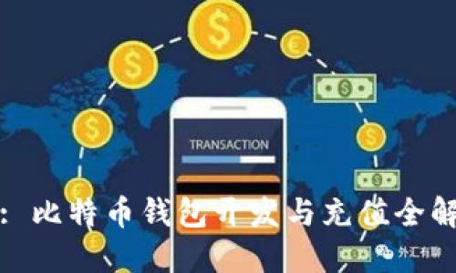 : 比特币钱包开发与充值全解
