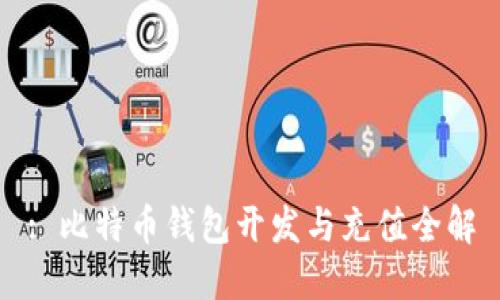 : 比特币钱包开发与充值全解
