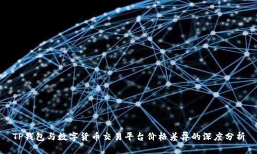 TP钱包与数字货币交易平台价格差异的深度分析