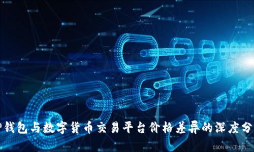 TP钱包与数字货币交易平台价格差异的深度分析