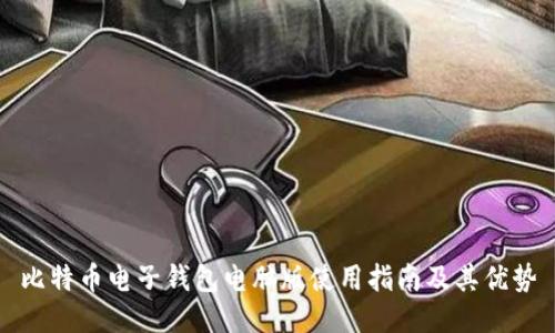 比特币电子钱包电脑版使用指南及其优势