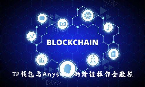 TP钱包与Anyswap的跨链操作全教程