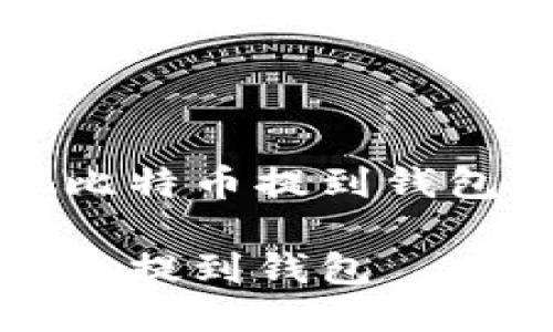 关于如何把比特币提到钱包的全面指南

如何把比特币提到钱包