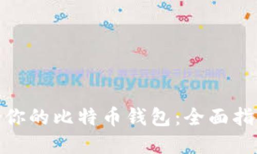 选择适合你的比特币钱包：全面指导与比较