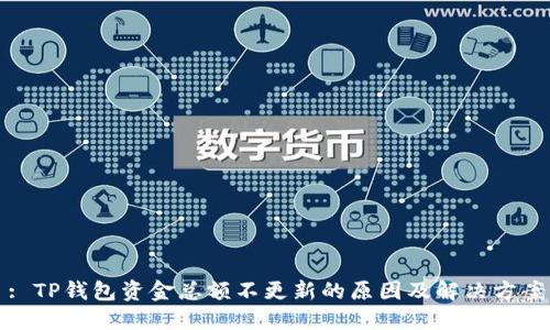 : TP钱包资金总额不更新的原因及解决方案