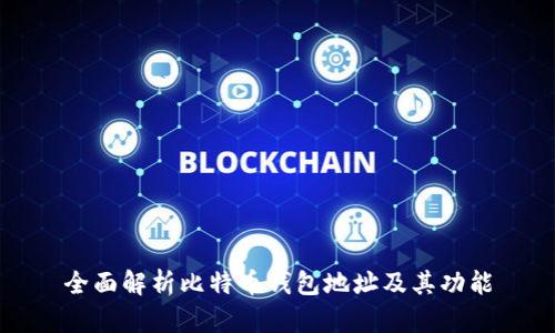 全面解析比特币钱包地址及其功能