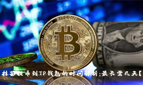 抹茶提币到TP钱包的时间解析：最长需几天？