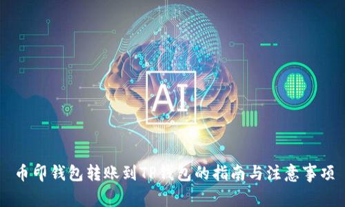 币印钱包转账到TP钱包的指南与注意事项