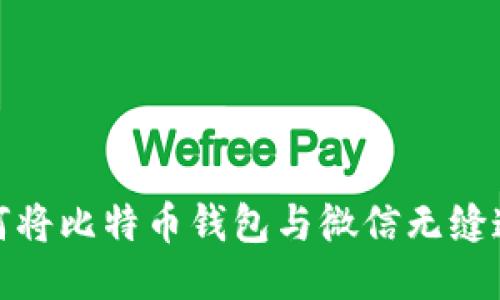 如何将比特币钱包与微信无缝连接