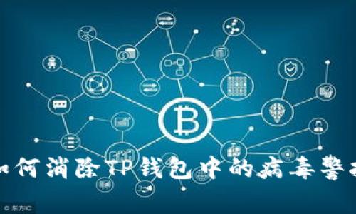 如何消除TP钱包中的病毒警报
