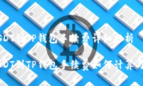 币安提USDT到TP钱包手续费详细分析

币安提USDT到TP钱包手续费如何计算与影响因素