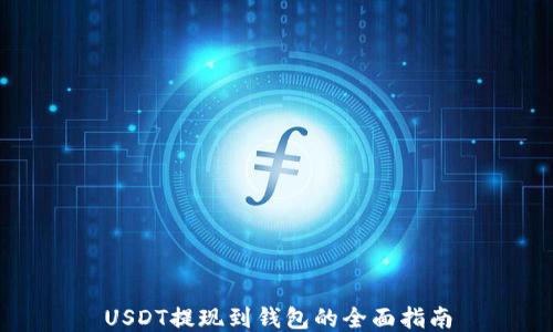 
USDT提现到钱包的全面指南