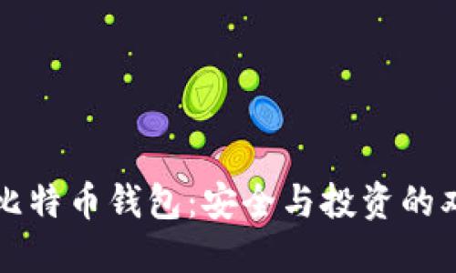 小明的比特币钱包：安全与投资的双重考量