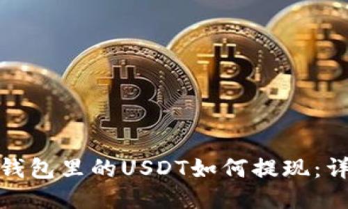 : 火币钱包里的USDT如何提现：详细指南