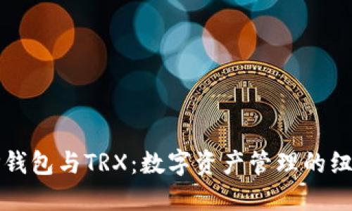 TP钱包与TRX：数字资产管理的纽带