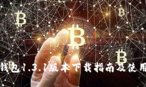 : TP钱包1.3.1版本下载指南及使用技巧