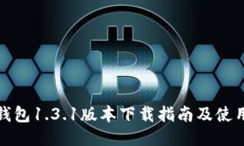: TP钱包1.3.1版本下载指南及使用技巧