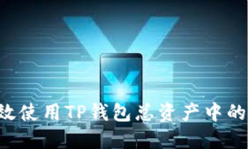  如何高效使用TP钱包总资产中的数字货币