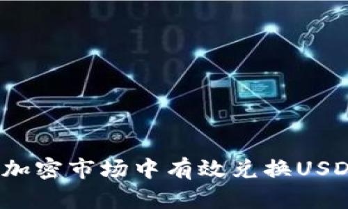 : 如何在加密市场中有效兑换USDC为USDT