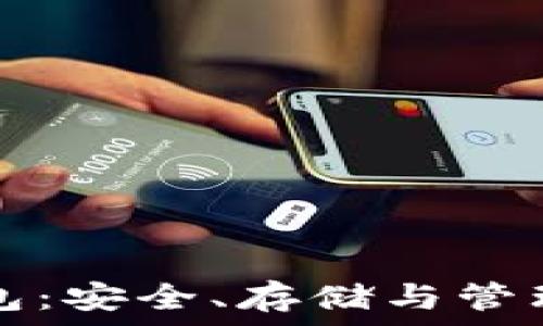   
以太坊用户钱包：安全、存储与管理的全方位指南