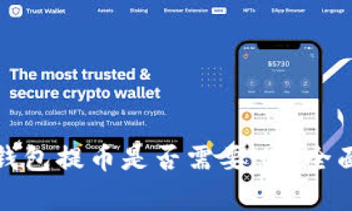 : TP钱包提币是否需要HT？全面解析