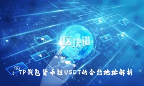 : TP钱包货币链USDT的合约地址解析