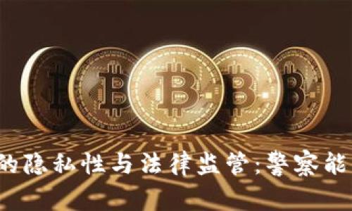TP钱包的隐私性与法律监管：警察能查到吗？
