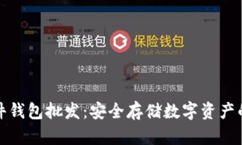 比特币硬件钱包批发：安全存储数字资产的最佳选择